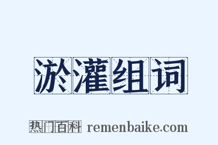 淤灌组词是什么意思的图片